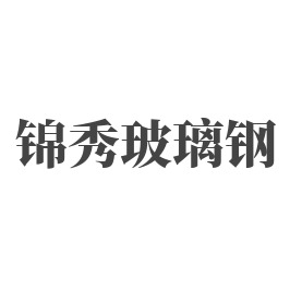 Xinjiang Jinxiu Fiberglass Co., Ltd - Company Logo