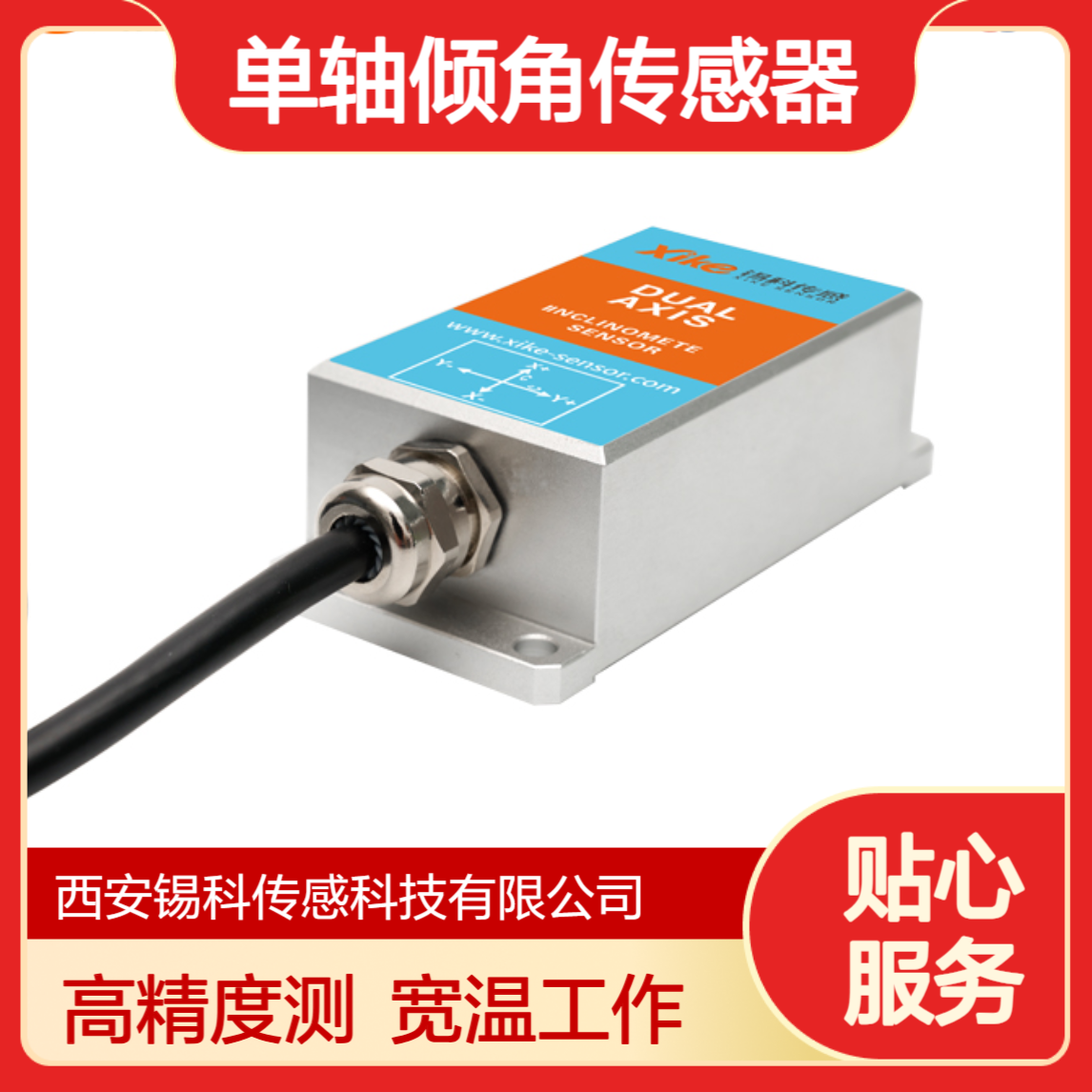 单轴倾角传感器 XK655D ADI高精度传感 插秧机角度测量