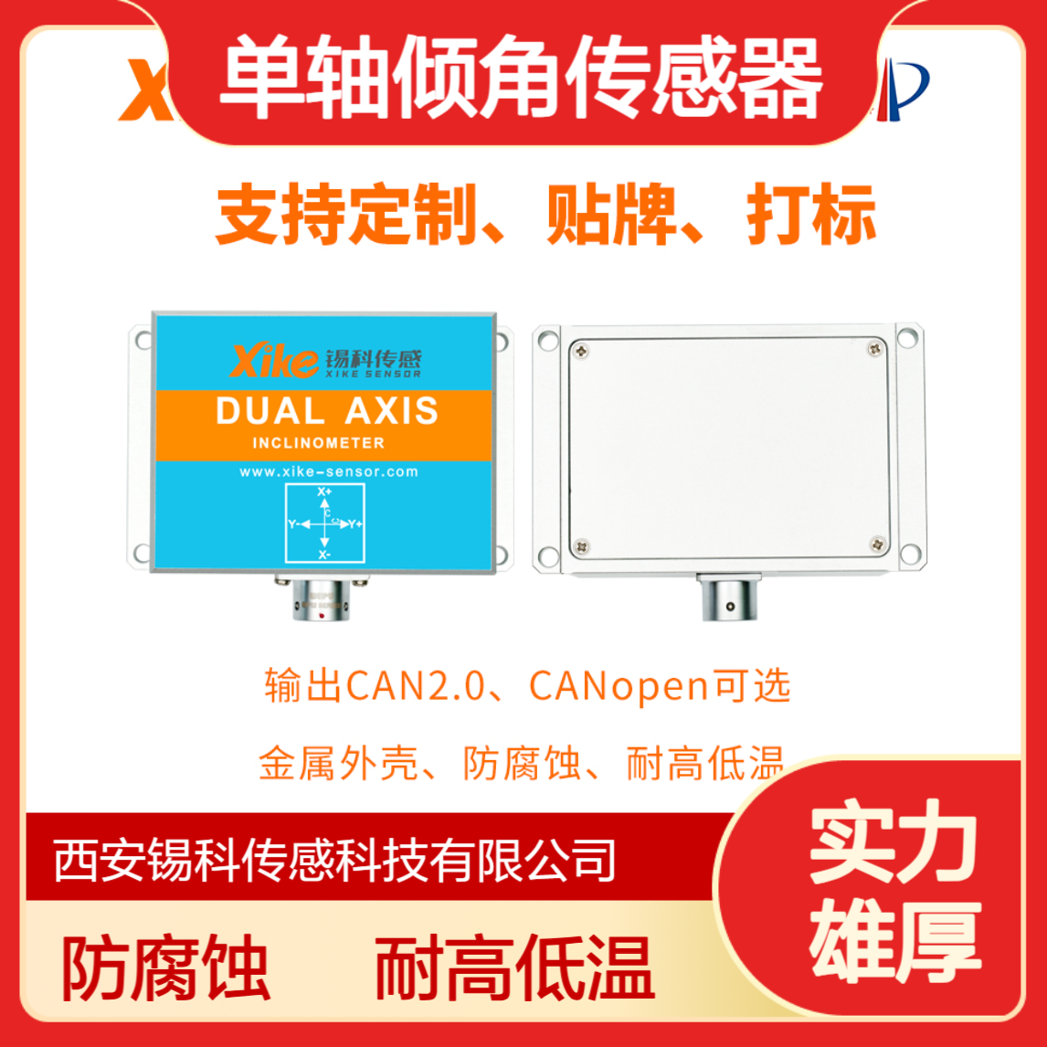 高精度单轴倾角传感器 XK655D 测量钻孔斜度检测 CAN总线