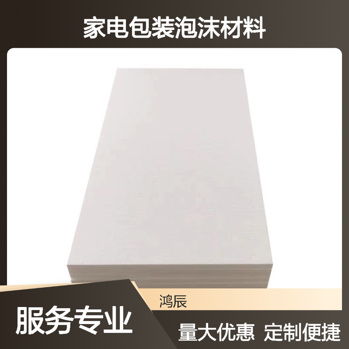 鸿辰EPS保利龙泡沫板 外墙保温家电包装泡沫材料 定制尺寸防震防撞
