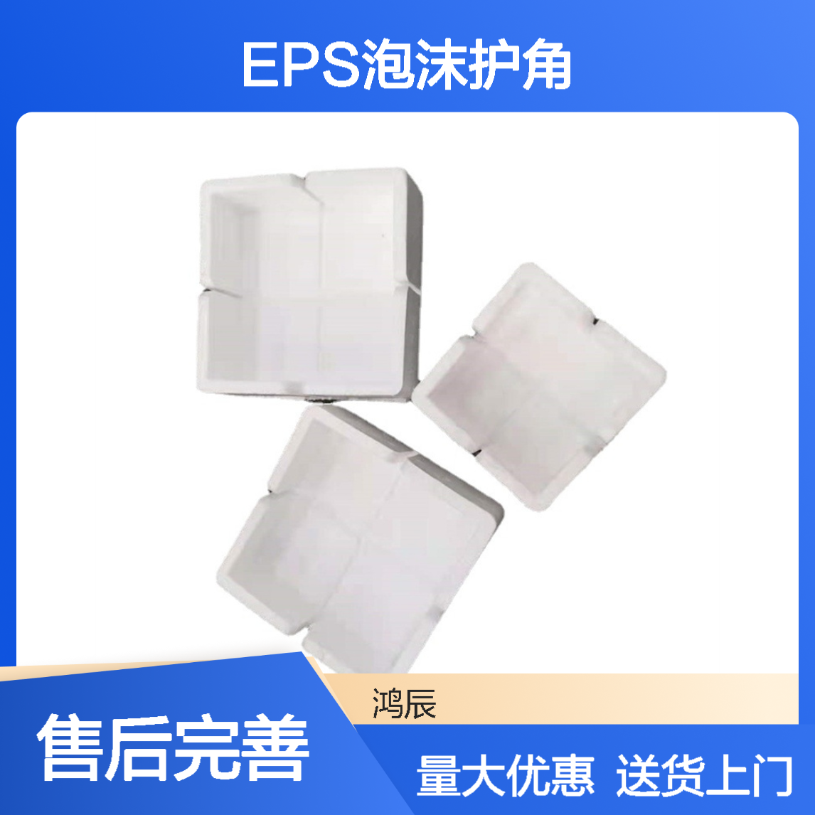多规格EPS泡沫护角 家具鱼缸运输防撞防摔三面直角包角 送货上门