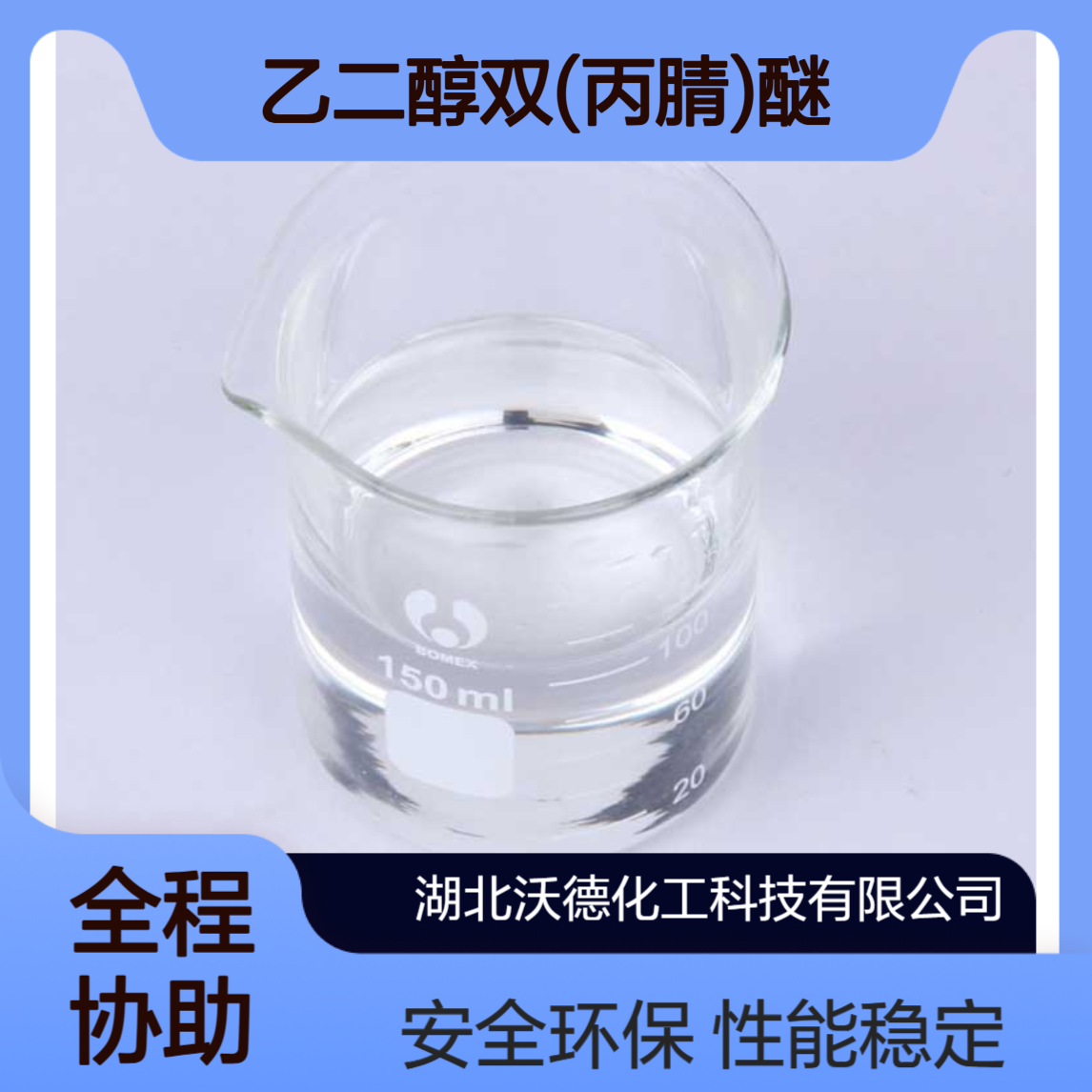 乙二醇双(丙腈)醚3386-87-6锂电池电解液功能添加剂