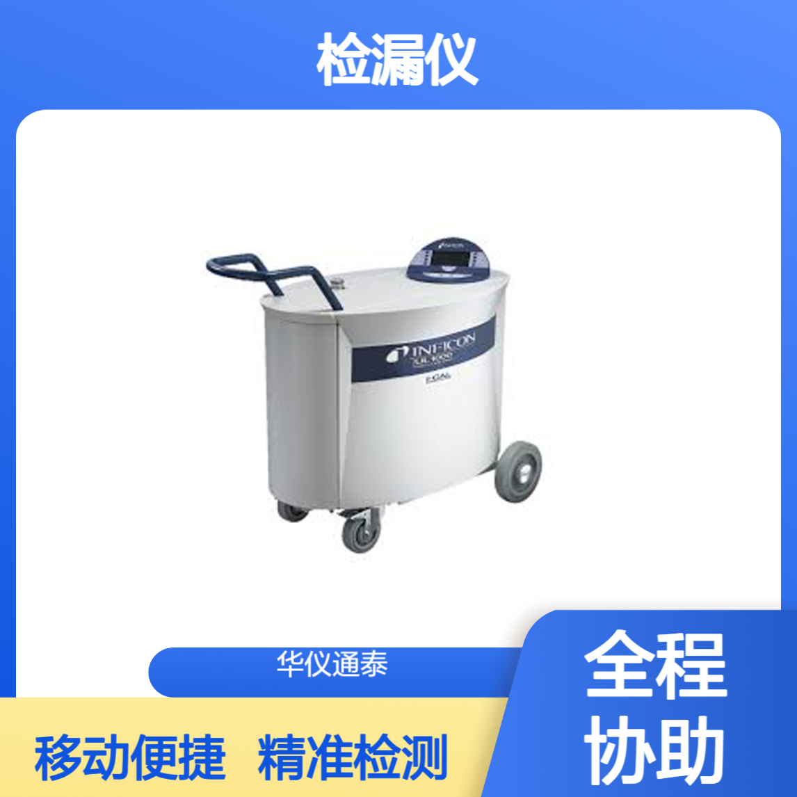 德国英福康INFICON UL1000氦检漏仪 移动式全金属外壳