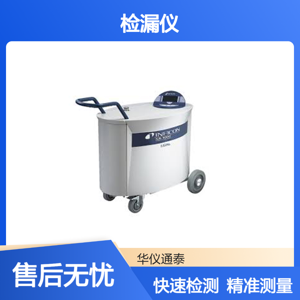 德国英福康INFICON UL1000氦检漏仪 快速准确 可重复的测试结果