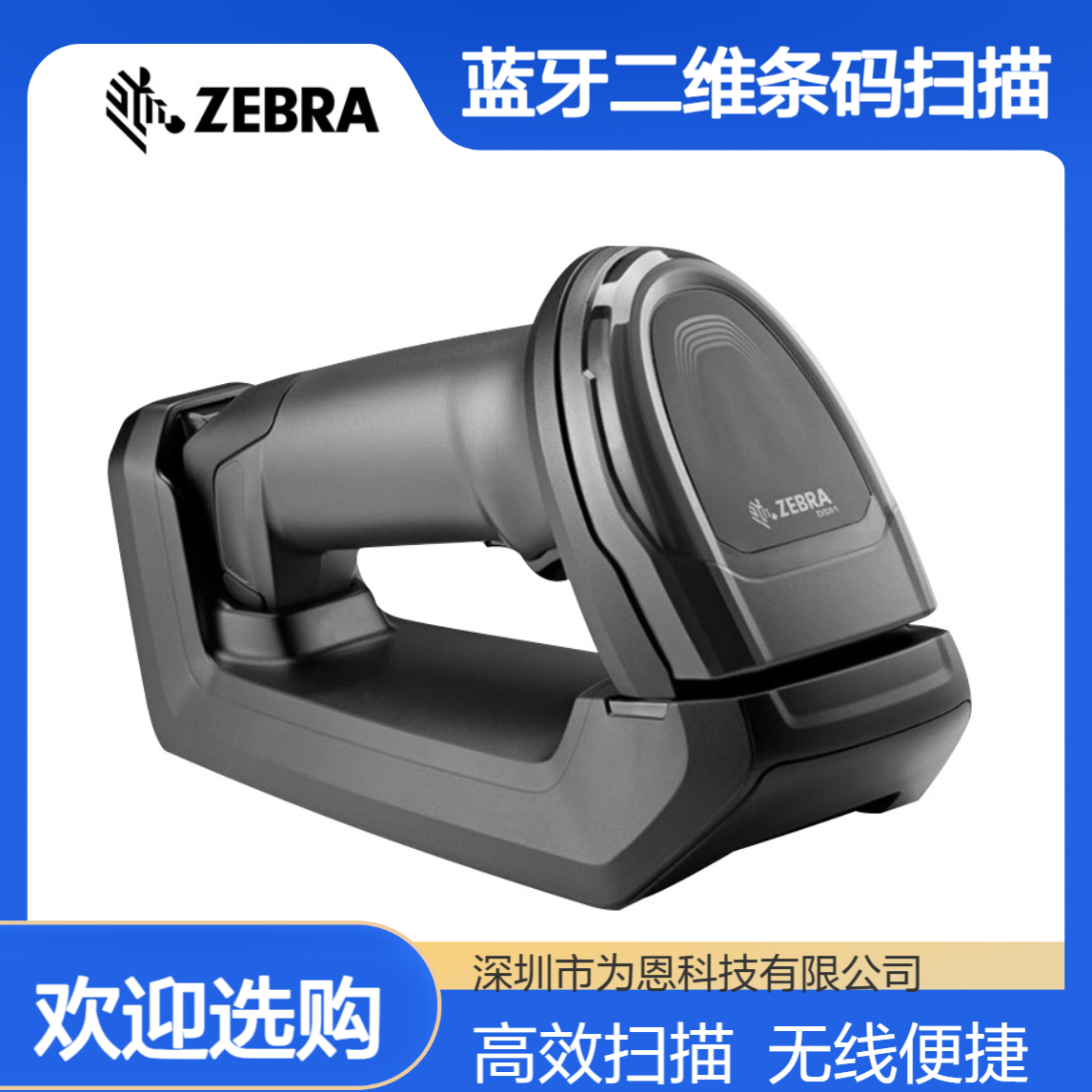 ZEBRA斑马DS8108/DS8178无线蓝牙二维条码扫描工业DS6878升级款