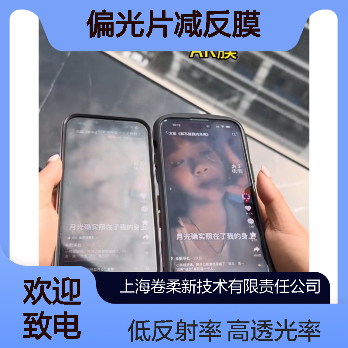 卷柔 偏光片减反膜 AG+AR光学镀膜 高透光低反射 显示更清晰