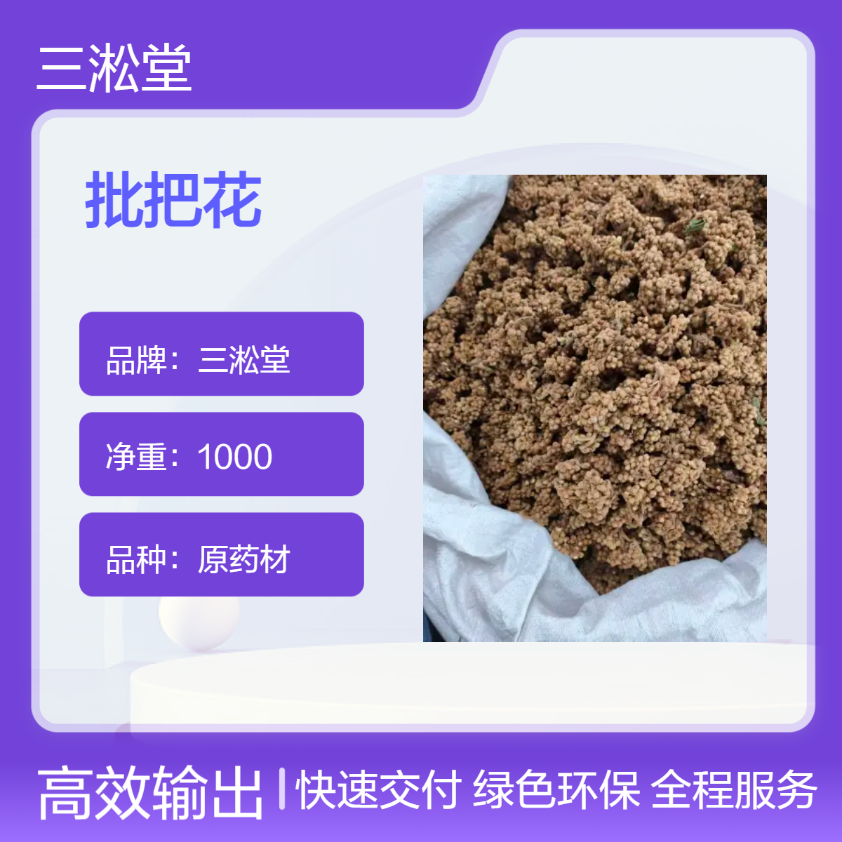 三淞堂一级批把花 原药材 1000g阴凉干燥储存 品质优选