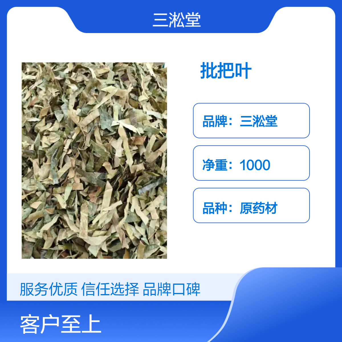 三淞堂一级批把叶 原药材 1000g阴凉干燥储存 传统配方原料