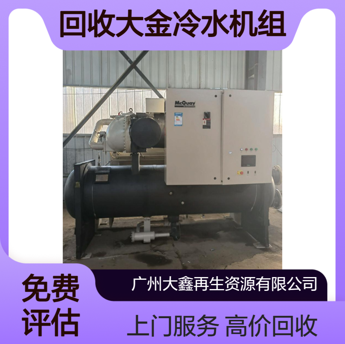 回收大金冷水机组 二手中央空调高价收购 上门拆除