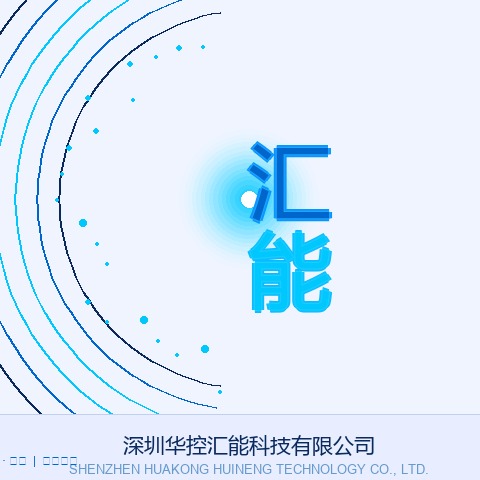 深圳市华控汇能科技有限公司