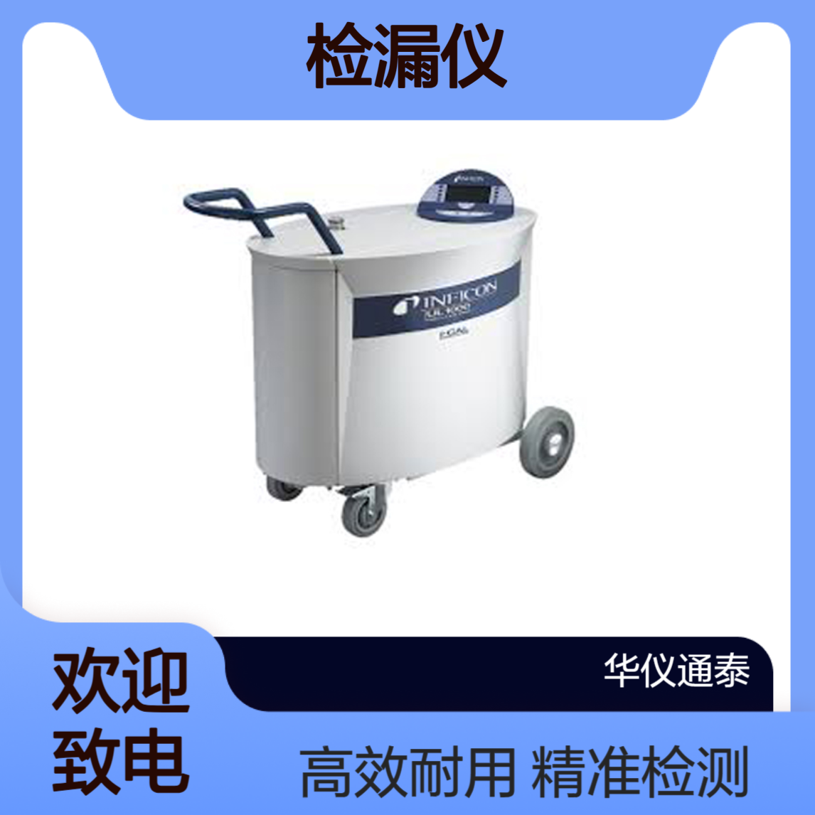 德国英福康INFICON UL1000氦检漏仪 智能真空设计可旋转的显示器