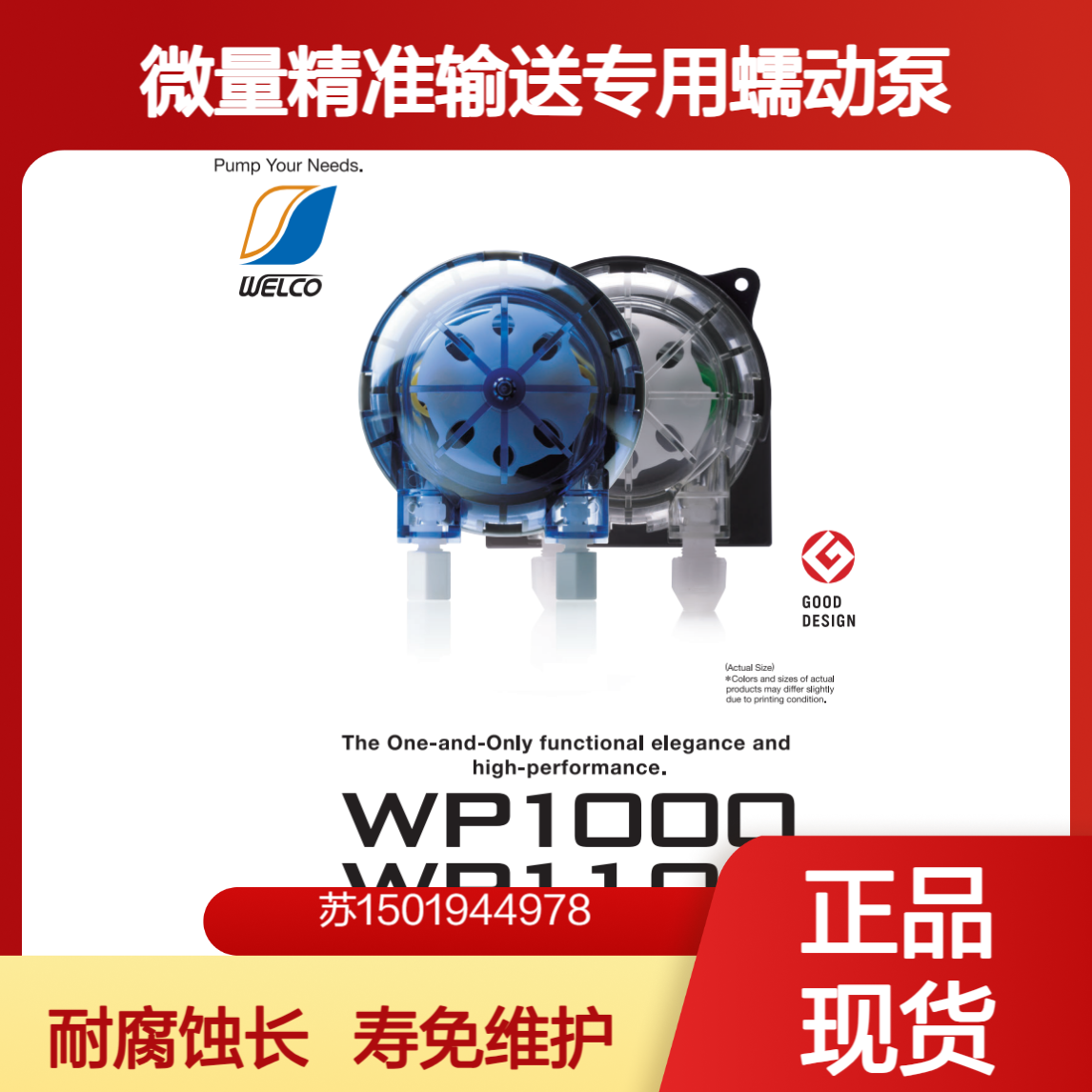WELCO高性能蠕动泵WP1000/WP1100用于各种场合的微量精准输送用途