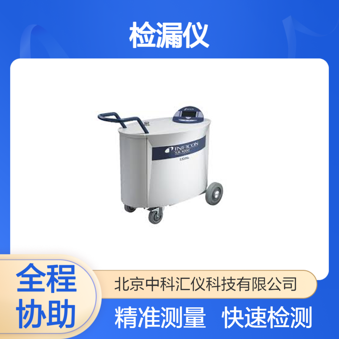 德国英福康INFICON UL1000氦检漏仪 快速准确 可重复测试结果