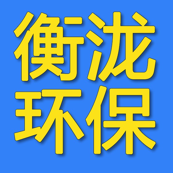 河北衡泷环保设备有限公司 - 公司logo