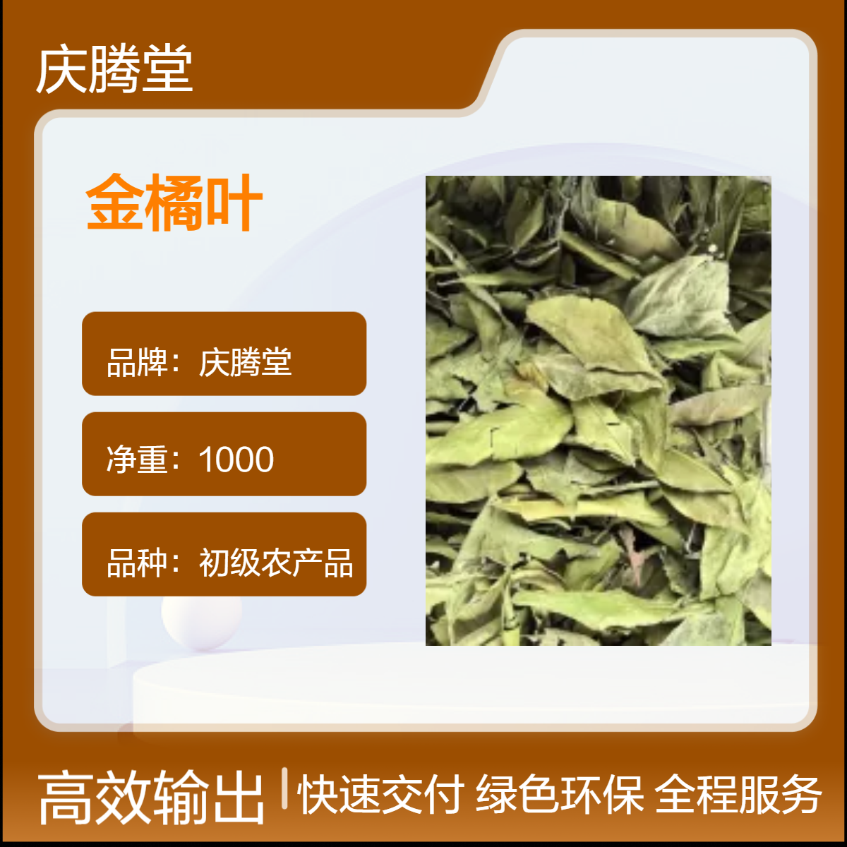 庆腾堂 批发 金橘叶 当年新货 无硫 自然晒干 1000g 原形态 干货