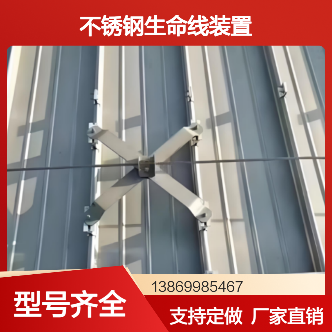 彩钢瓦屋顶防坠落系统 760/820钢结构屋面X型304不锈钢生命线装置