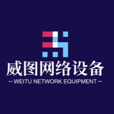 宁夏威图网络设备有限公司