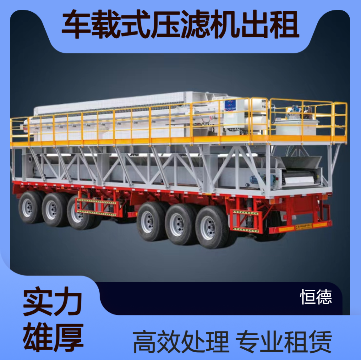恒德环保 移动车载式压滤机出租 泥浆处理固化 压泥机厂家租赁