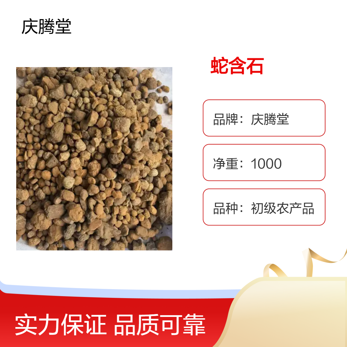 庆腾堂 批发 正宗 蛇含石 蛇黄石 新货 无硫 1000g 包邮