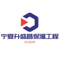宁夏升盛昌保温工程有限公司