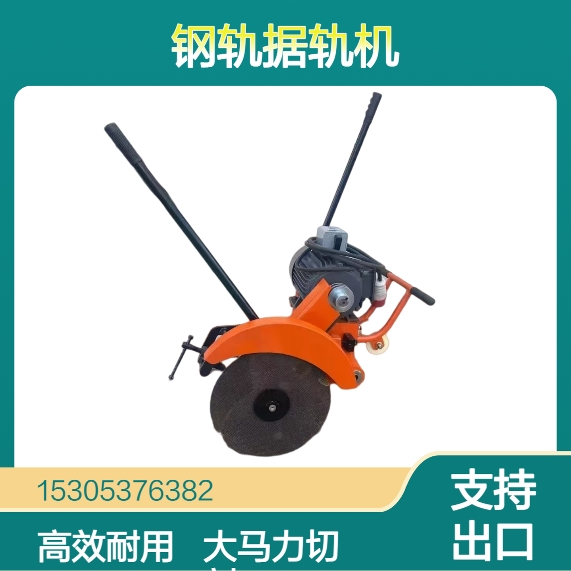 铁路NQG-9内燃锯轨机 钢轨切割大马力汽油锯 轨机双摆式