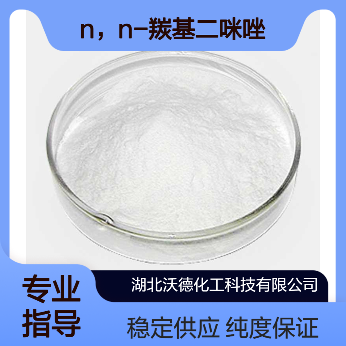 N，N-羰基二咪唑530-62-1合成偶极聚酰胺的偶联试剂