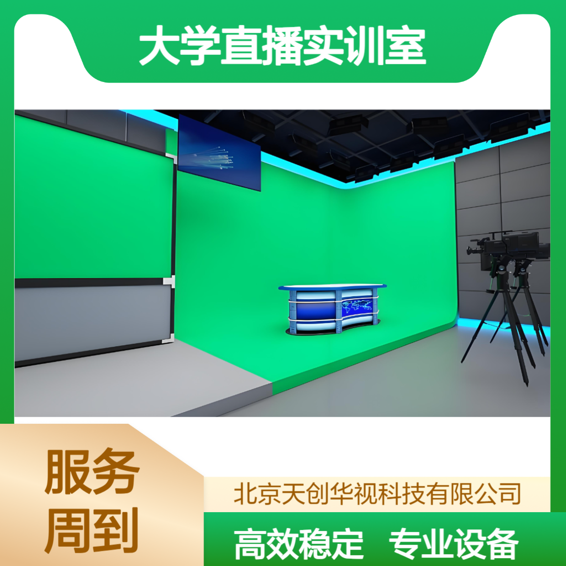 天创华视 大学直播实训室 虚拟演播室新闻节目录制 微课录课室搭建