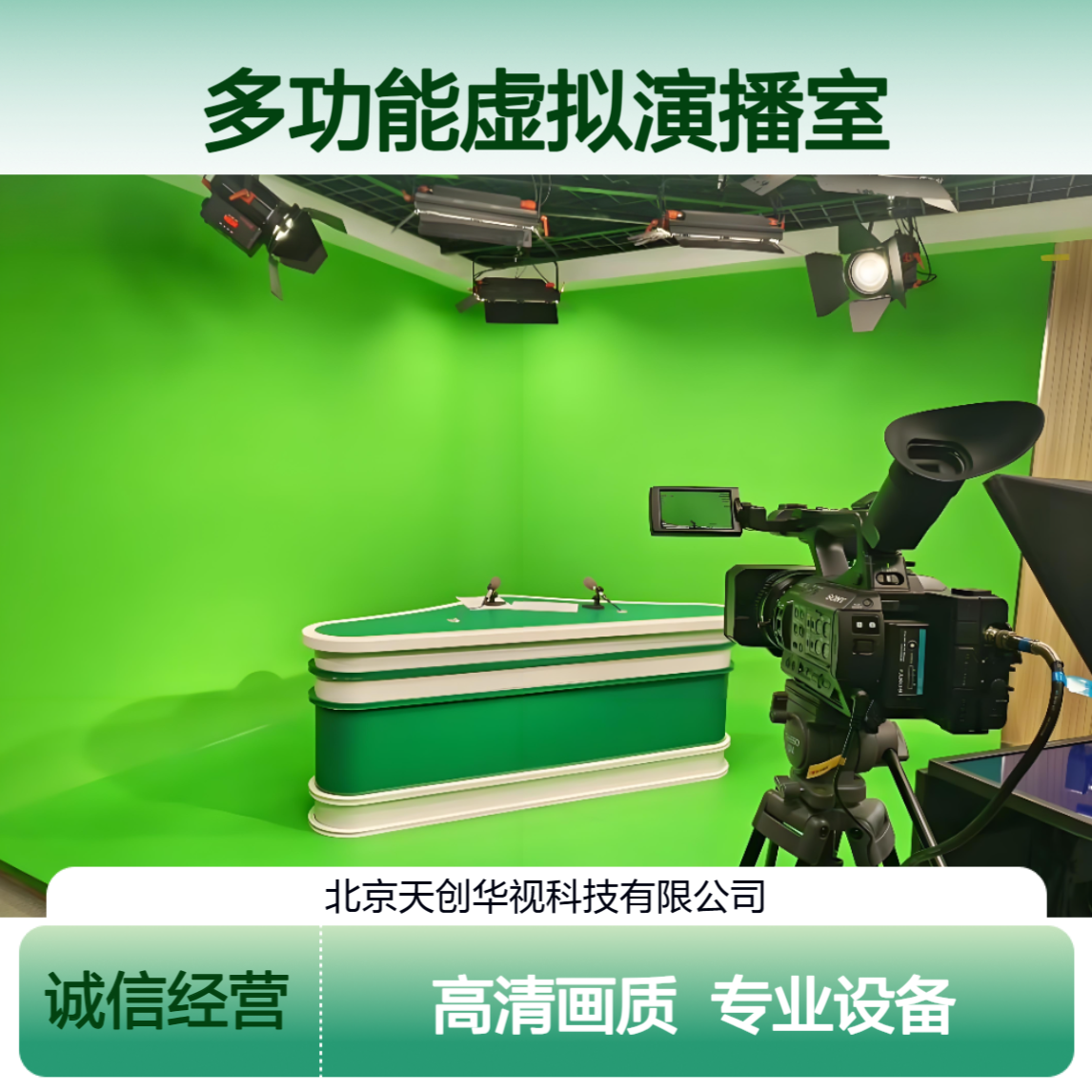 天创华视多功能虚拟演播室建设 职业学校真三维4k校园电视台录播室