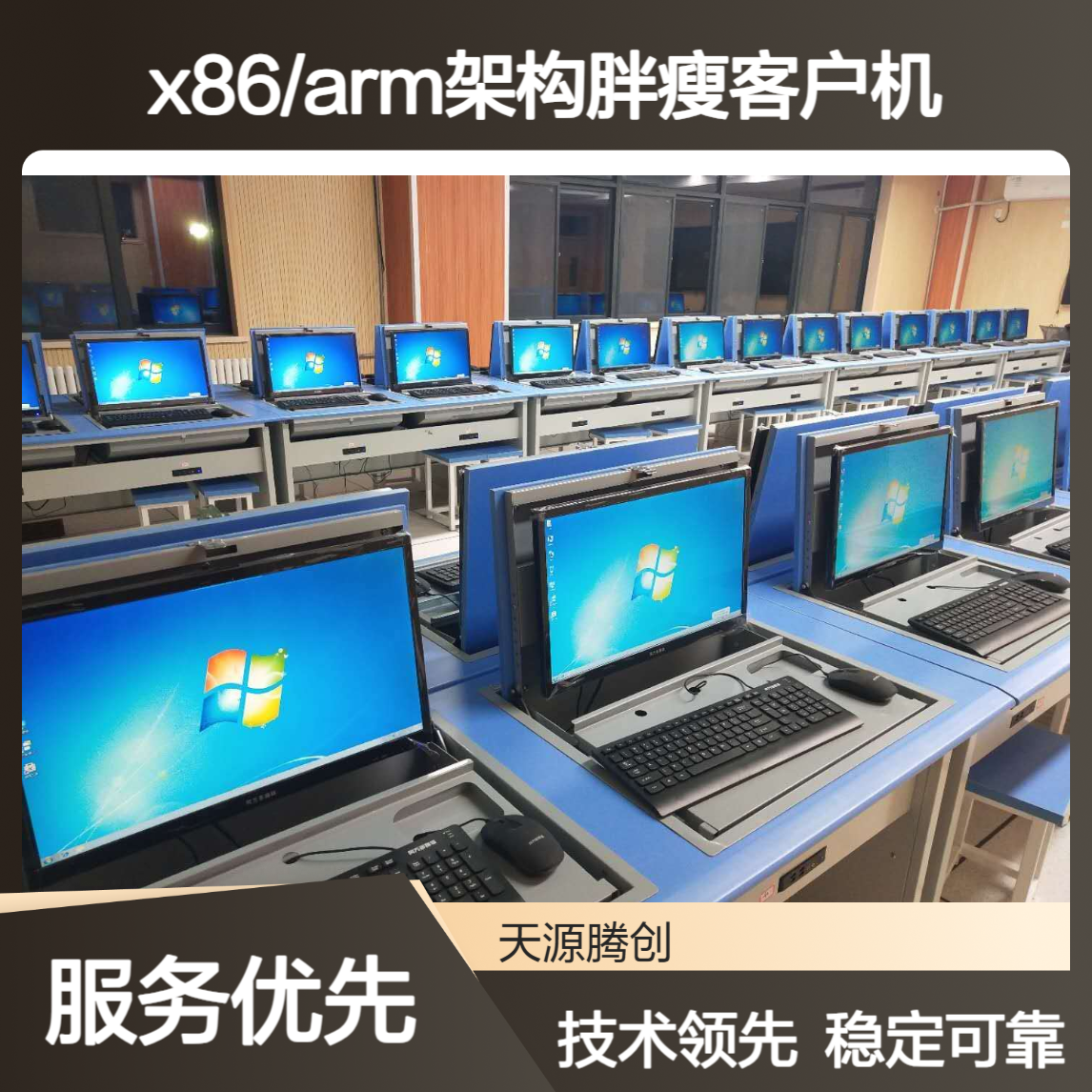 技工学校云教室项目 供应x86/arm架构胖瘦客户机
