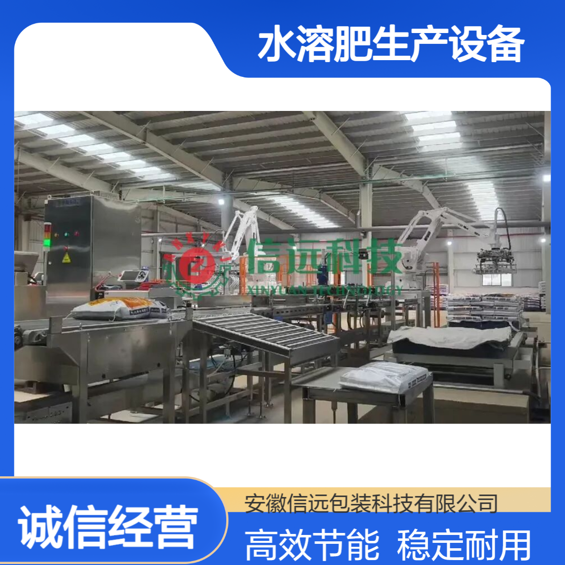 水溶肥生产设备 全自动定量包装生产线 信远科技制造