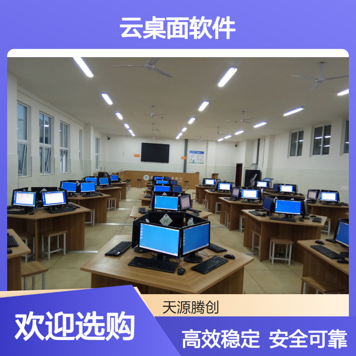 技工学校云教室建设 腾创云TC-Cloud云桌面软件