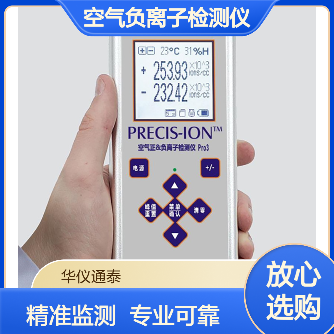 PRO3 空气负离子检测仪 专业型、实时大气正&负离子浓度监测设备