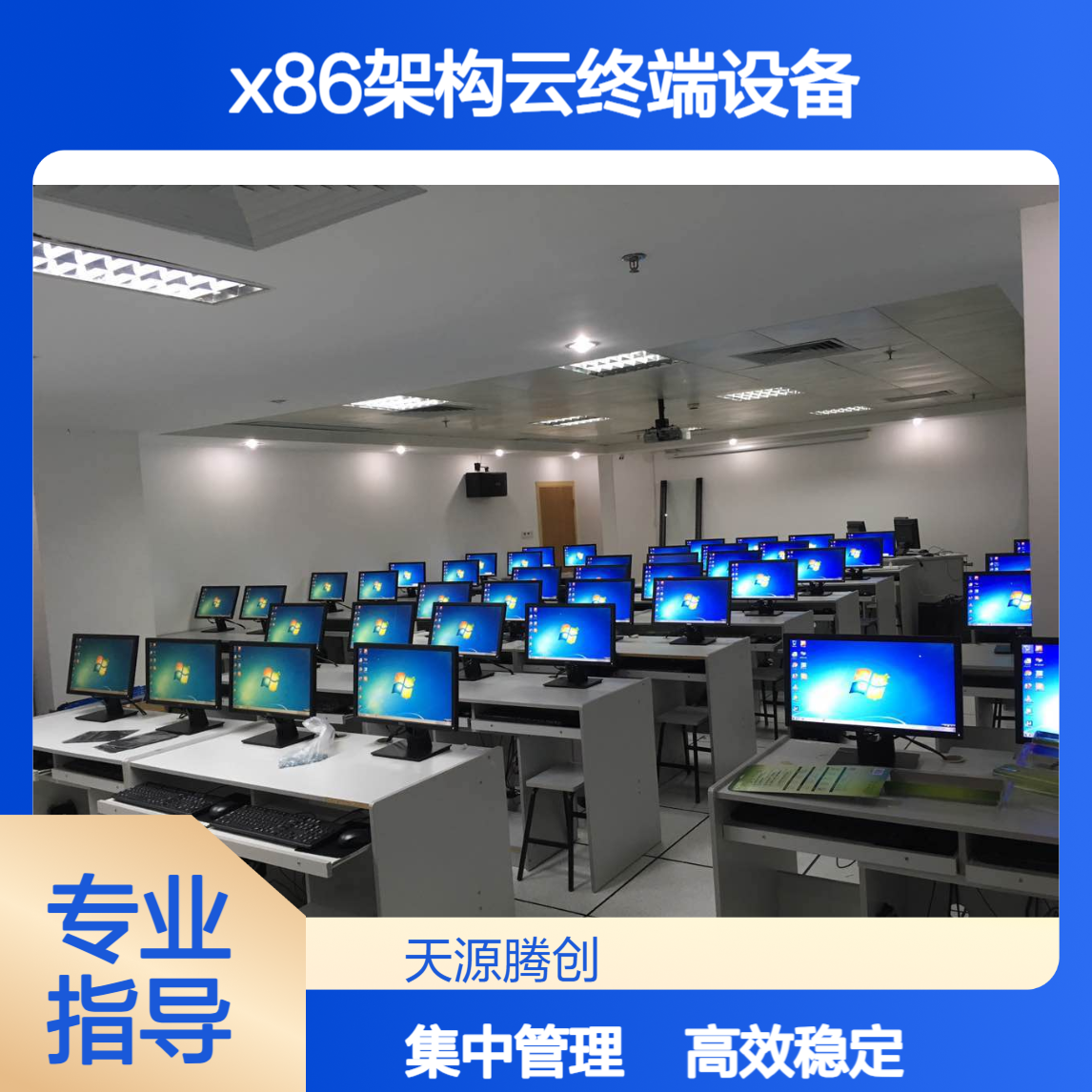 技工学校云桌面系统 x86架构云终端设备 集中管理