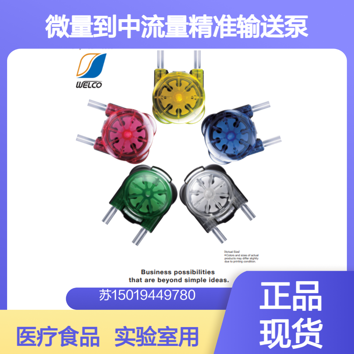 原厂 WELCO 掌心级超紧凑型蠕动泵 WPX1 / WPX1C微量至中流量精准输送