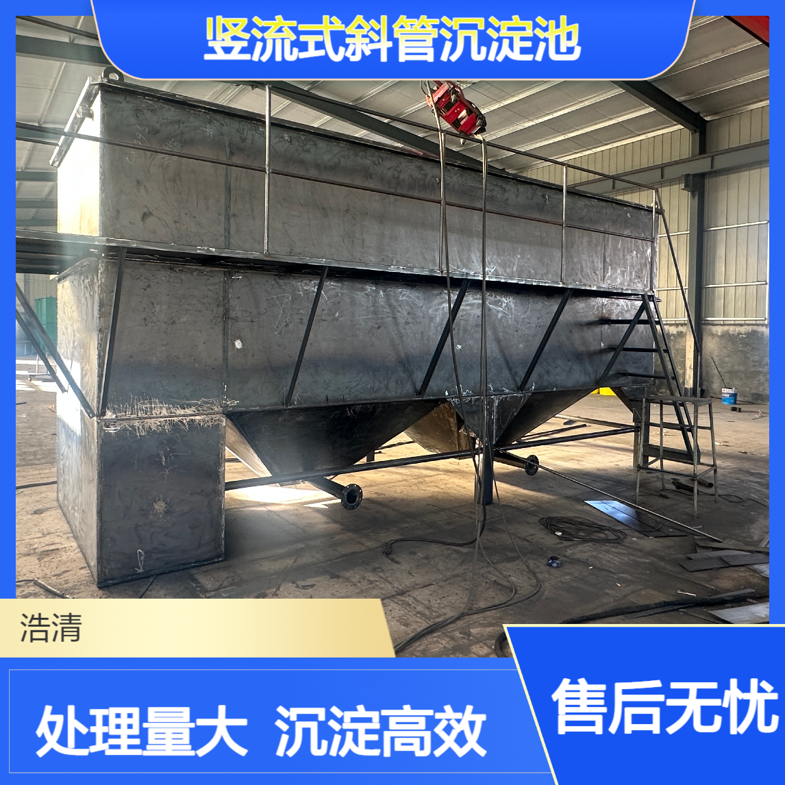浩清环保 竖流式斜管沉淀池 化工废水处理设备 沉淀效果好