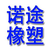 景县诺途橡塑制品厂（个体工商户） - 公司logo