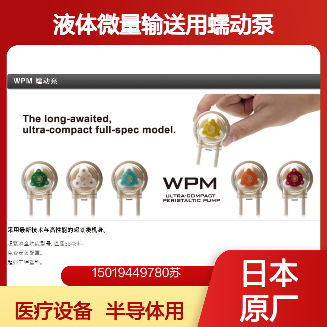 超微型面板式蠕动泵WPM1/WPM2分析仪器 环保监测 半导体设备用 WELCO