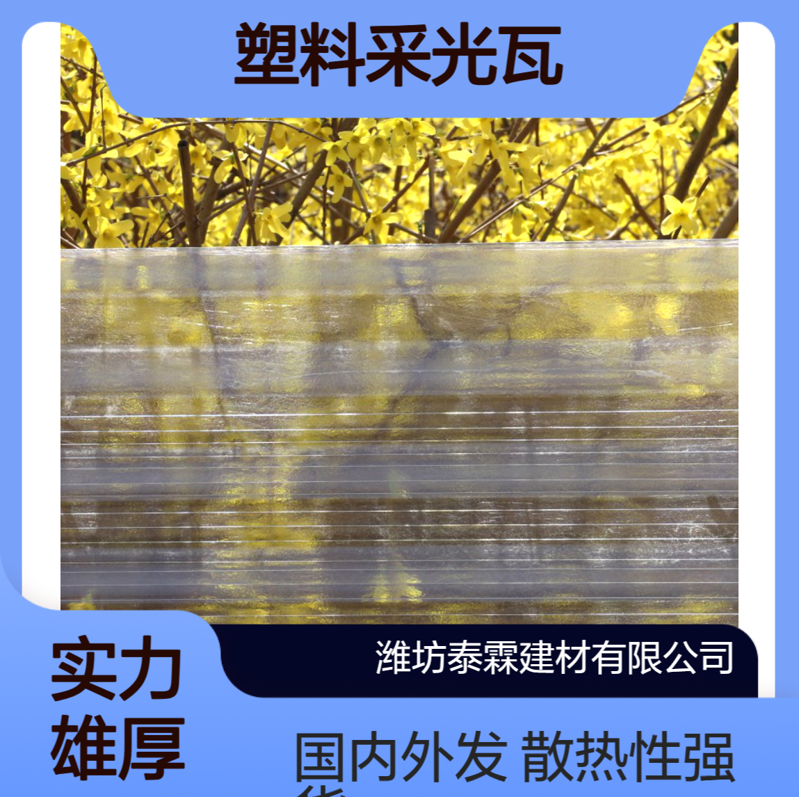 定制820型FRP透明瓦 塑料采光瓦散热性强花卉种植温室国内外发货