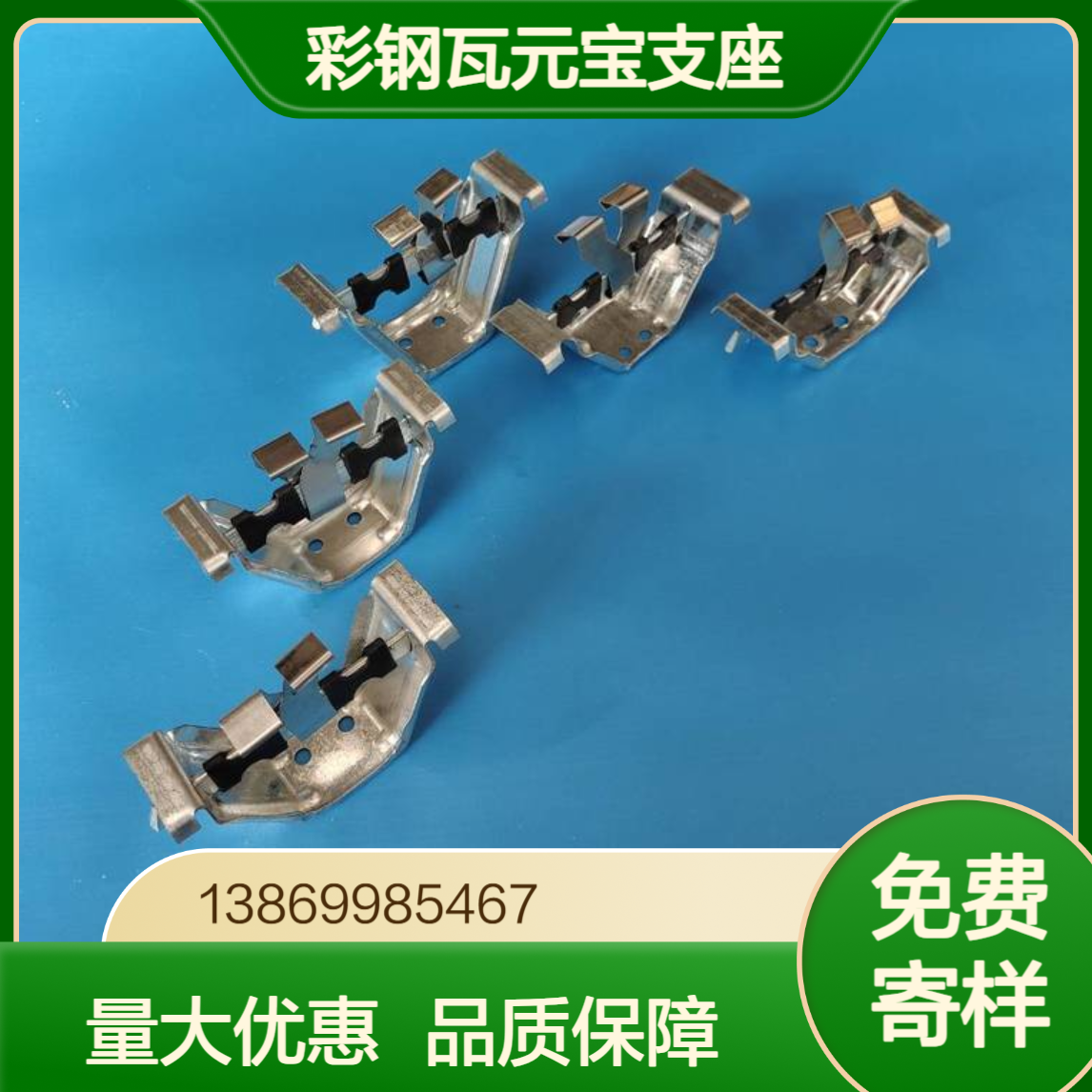 470/475彩钢瓦元宝支座 角驰475/478/490型暗扣镀锌支架 不锈钢滑片