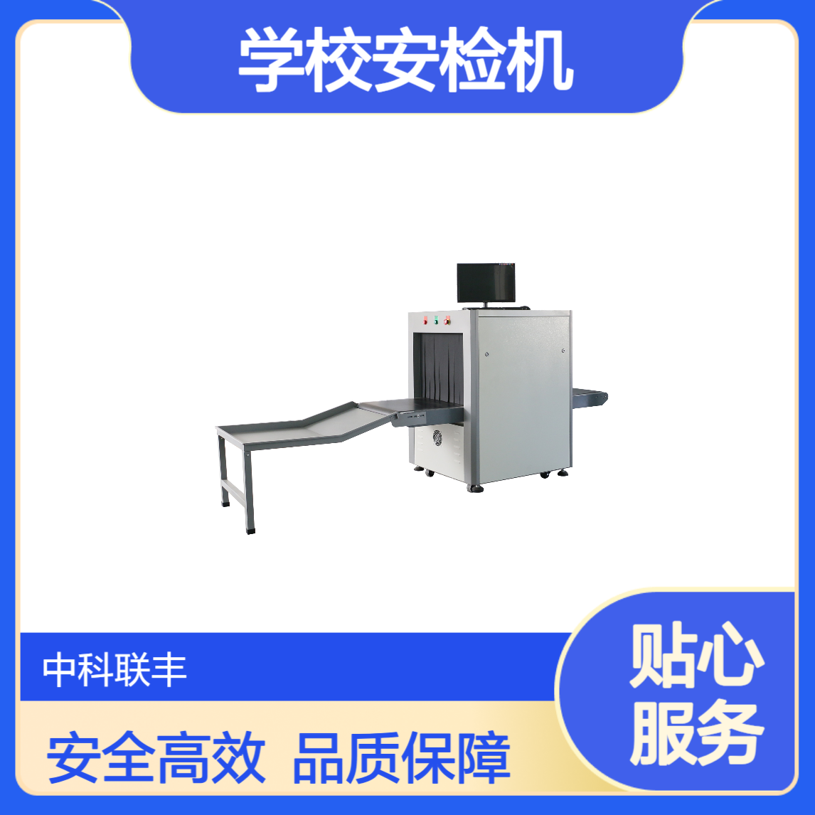中科联ZK6550TJ单侧成像学校安检机 十余年行业经验