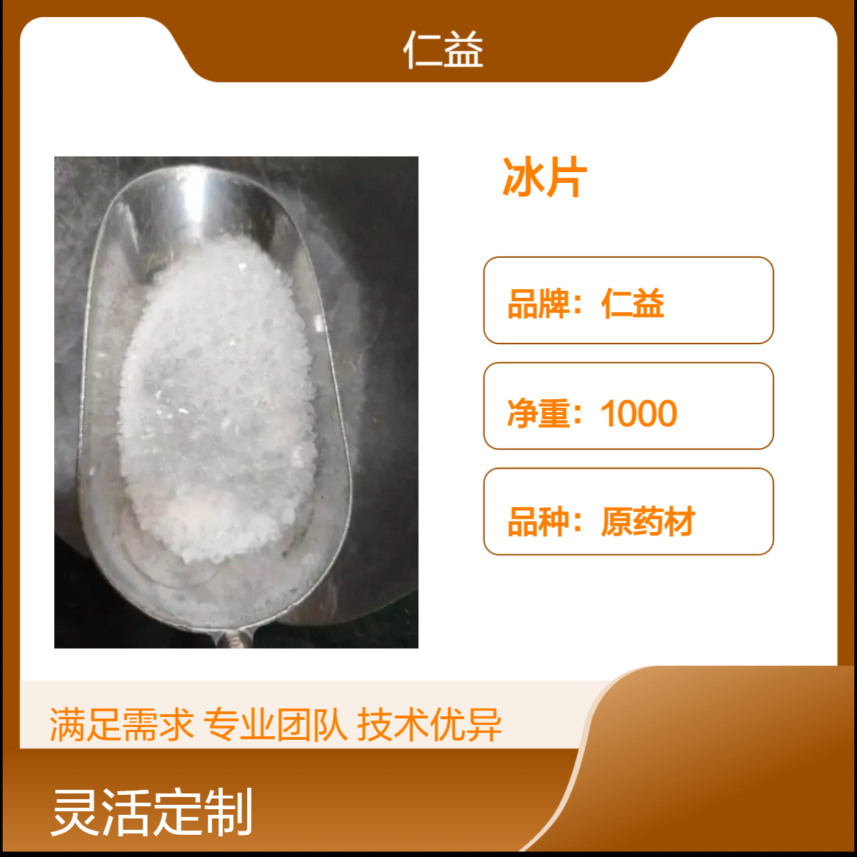 仁益一级冰片原药材 选或通规格 阴凉干燥储存 初级农产品