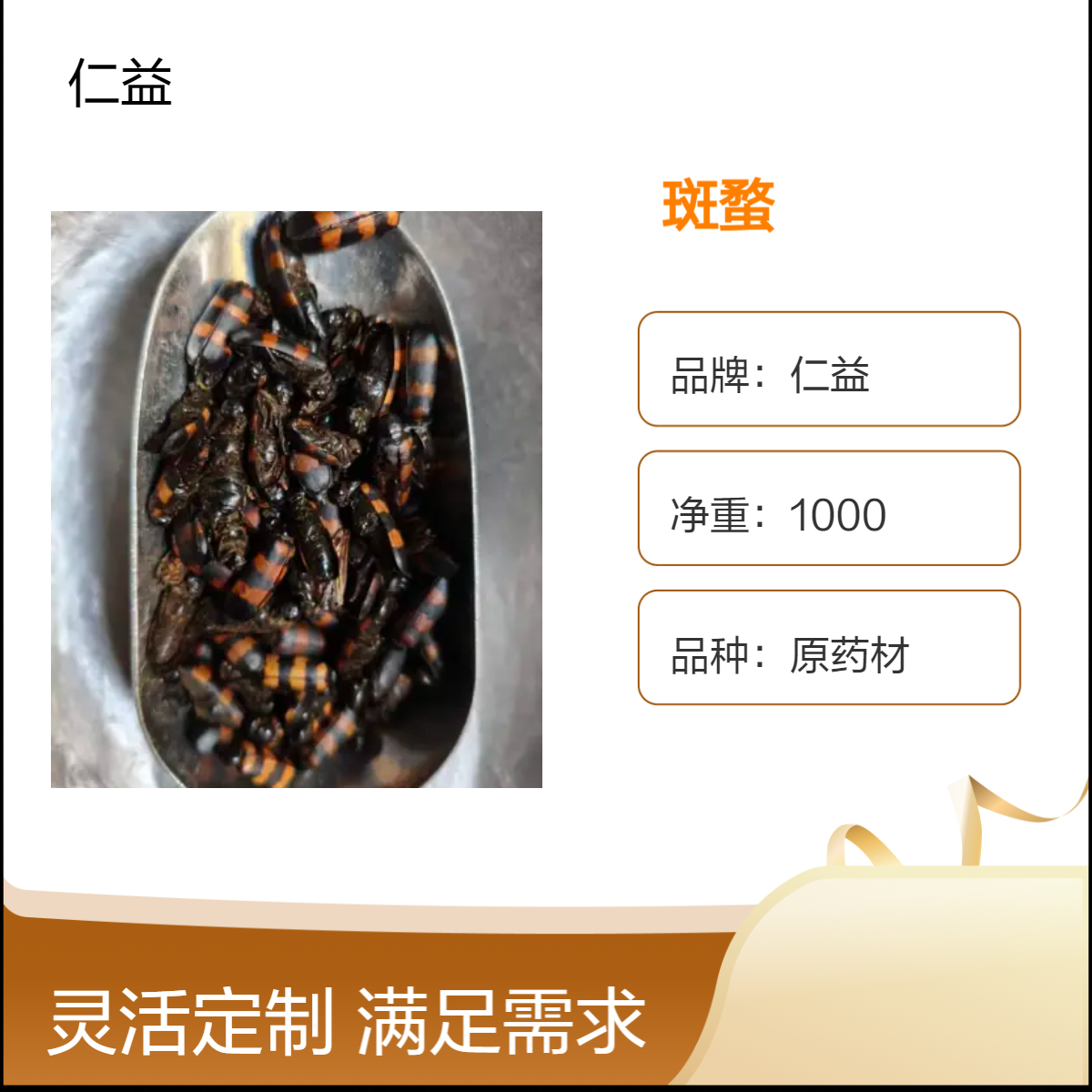 仁益一级斑蝥 原药材选或通规格 1000克净重 365天保质期