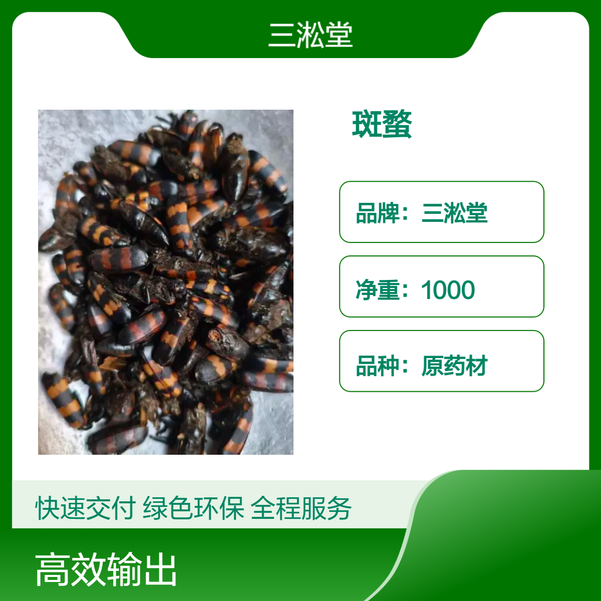 三淞堂一级斑蝥原药材 1000g阴凉干燥储存 品质上乘