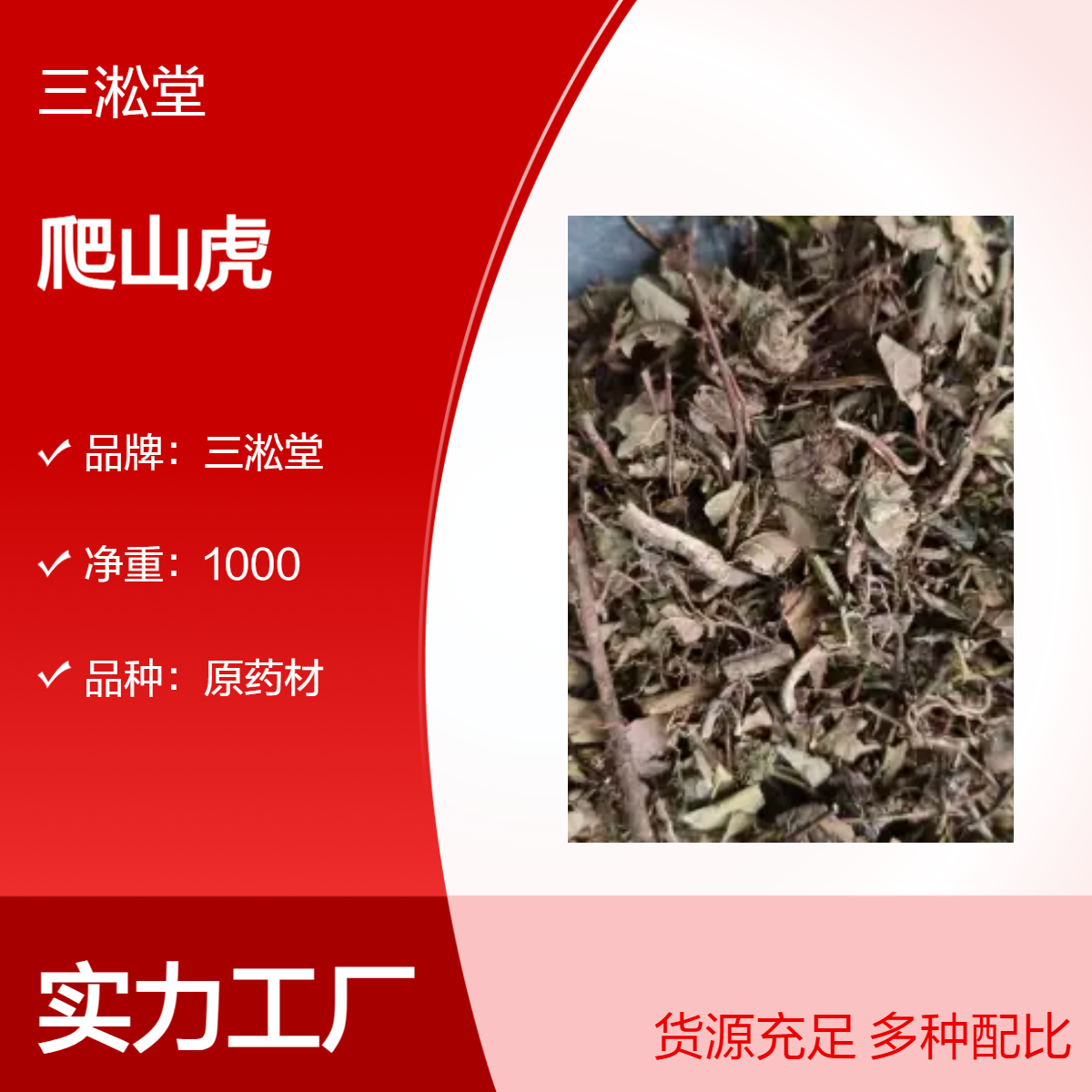 三淞堂一级爬山虎原药材 1000g阴凉干燥储存 园林景观绿化优选