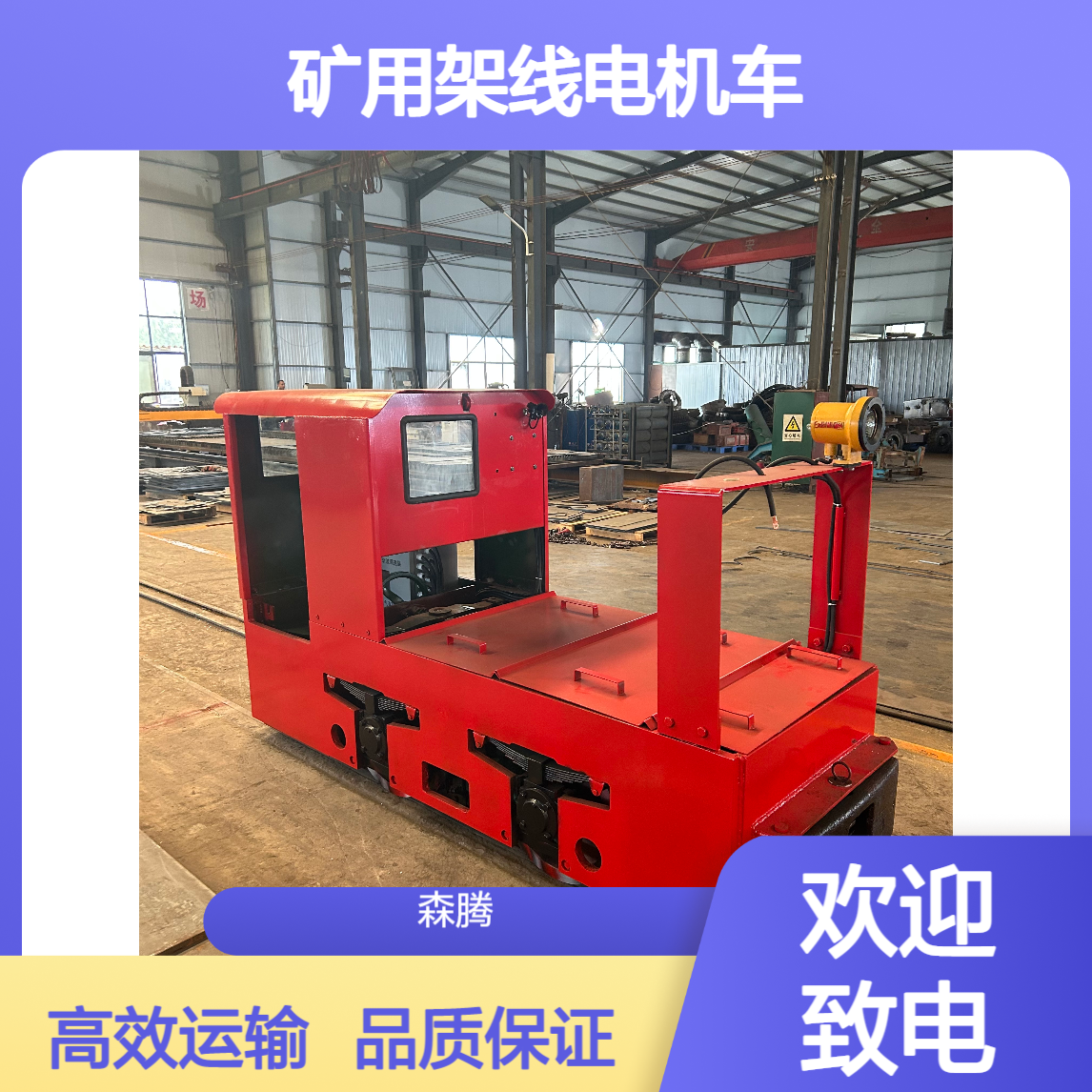 森腾 矿山开采出渣牵引架线电机车 适用于不同轨距 支持定制