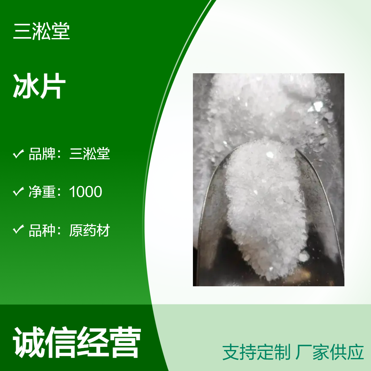 三淞堂一级冰片1000g原药材 阴凉干燥储存 初级农产品