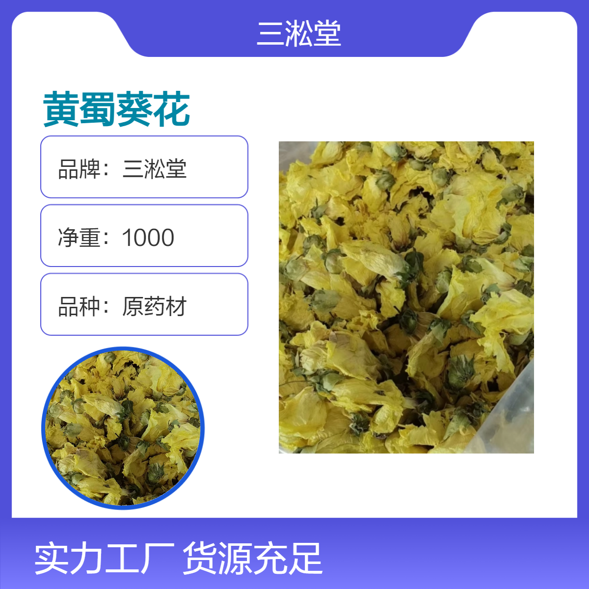 三淞堂一级黄蜀葵花 原药材1000g 阴凉干燥储存 初级农产品