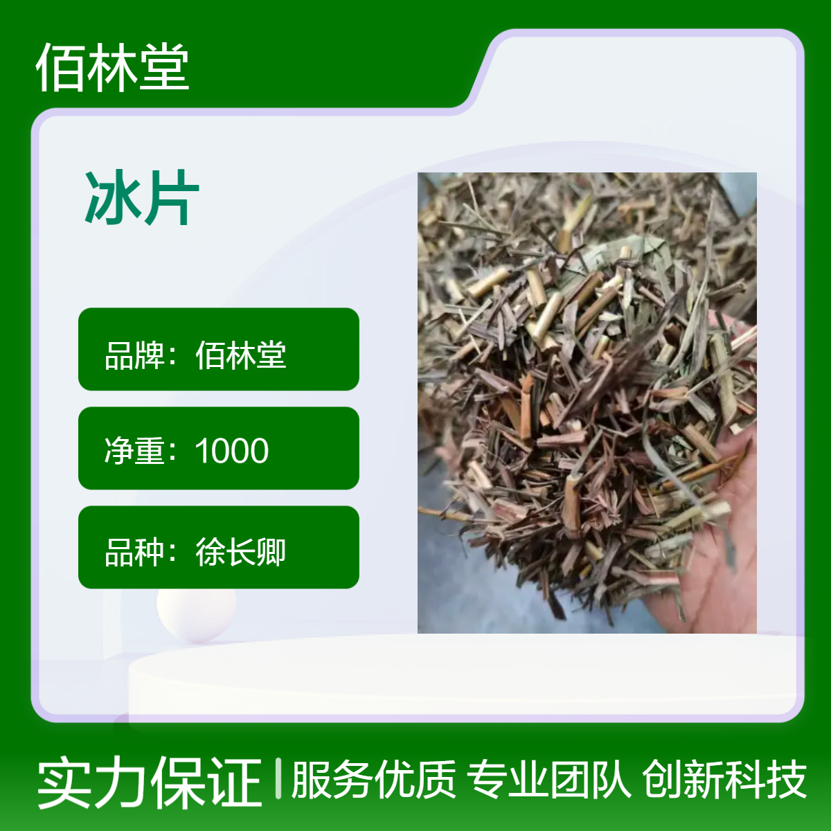 佰林堂徐长卿冰片 一级初级农产品 阴凉干燥储存 品质优良