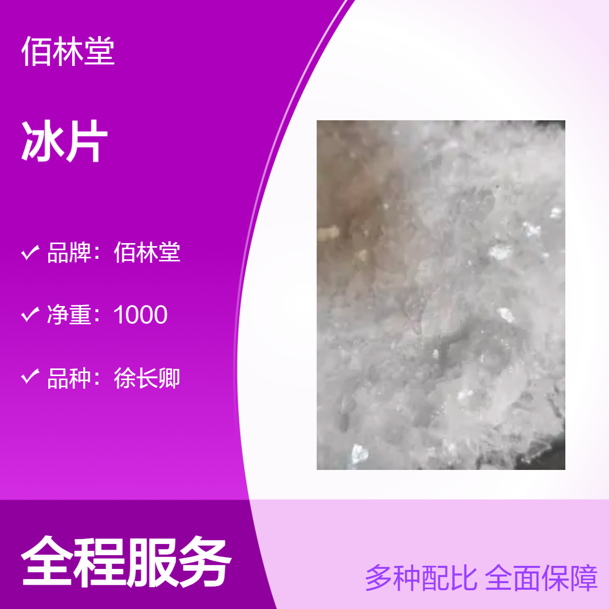 佰林堂徐长卿冰片 1000g一级初级农产品 阴凉干燥储存