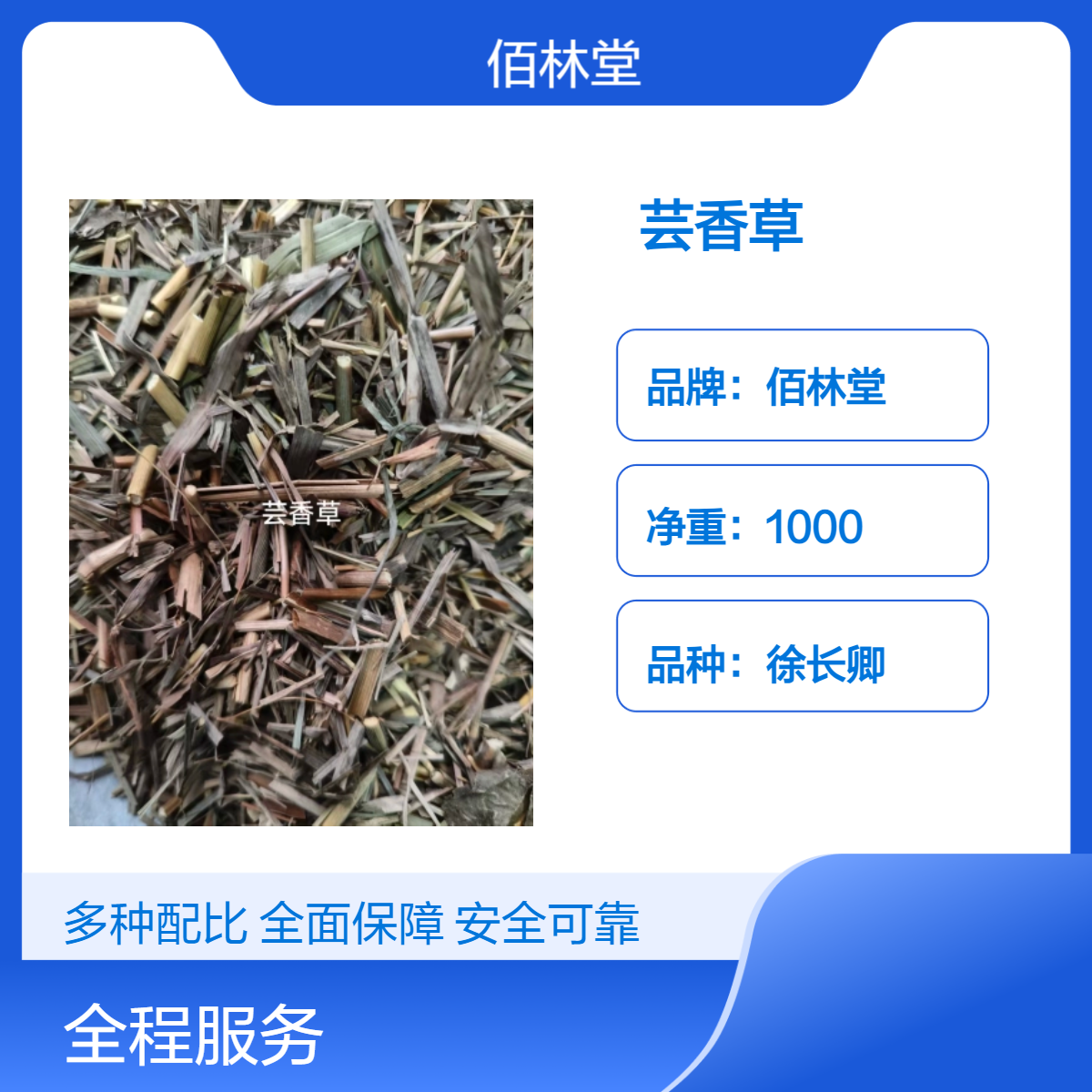 佰林堂徐长卿芸香草 一级初级农产品 阴凉干燥储存 产地直询